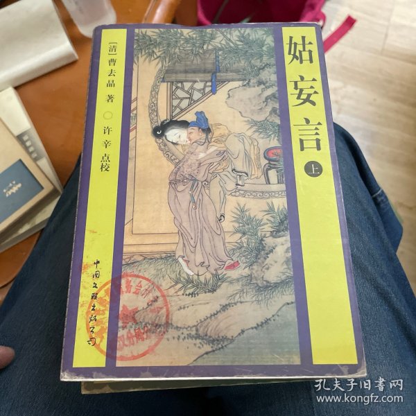 姑妄言（上、中、下）