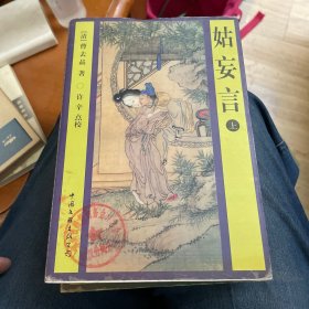 姑妄言（上、中、下）