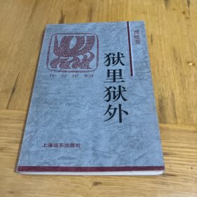 狱里狱外：火凤凰文库