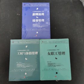 人力资源法律管理： 5 工时与休假管理、2女职工管理、6薪酬福利与绩效管理（3本合售）