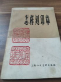 怎样刻印章