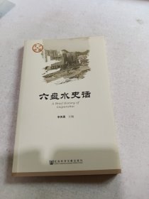 六盤水史話