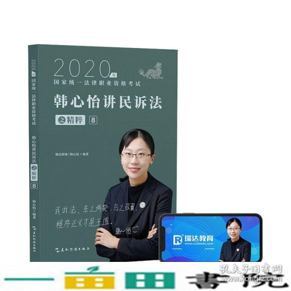 司法考试2020瑞达法考韩心怡讲民诉法之精粹⑧