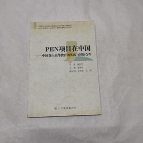 PEN项目在中国:中国聋人高等教育的实践与国际合作