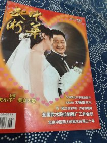 中华武术2014年第6期 封面 功夫小子 吴京大婚