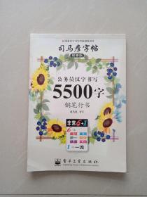 司马彦字帖、  5500 字一  钢笔行书