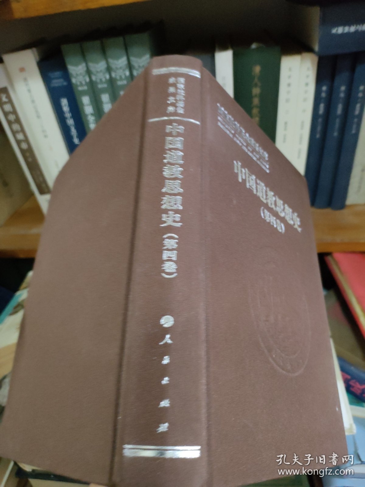 中国道教思想史（第四卷）