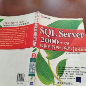 清华电脑学堂：SQL Server 2000数据库管理与应用标准教程（中文版）