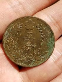 朝鲜1896年开国五百五年五分铜币纪念币
品相如图，有岁月痕迹，稀少热门品种。保真，包挂号，非假不退