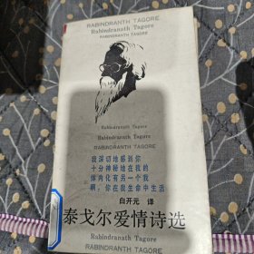 泰戈爾愛情詩選