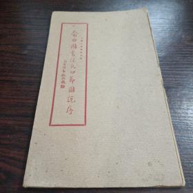 俞曲园书汪氏四节图说序
