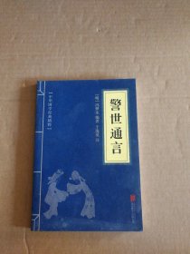 【八五品】 警世通言 中华国学经典精粹