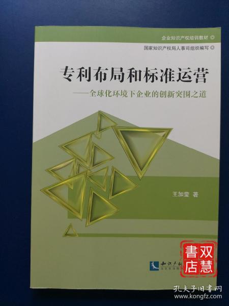 企业知识产权培训教材·专利布局和标准运营：全球化环境下企业的创新突围之道