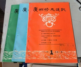 创刊号 广州修志通讯 1986年 第1 2 3 期