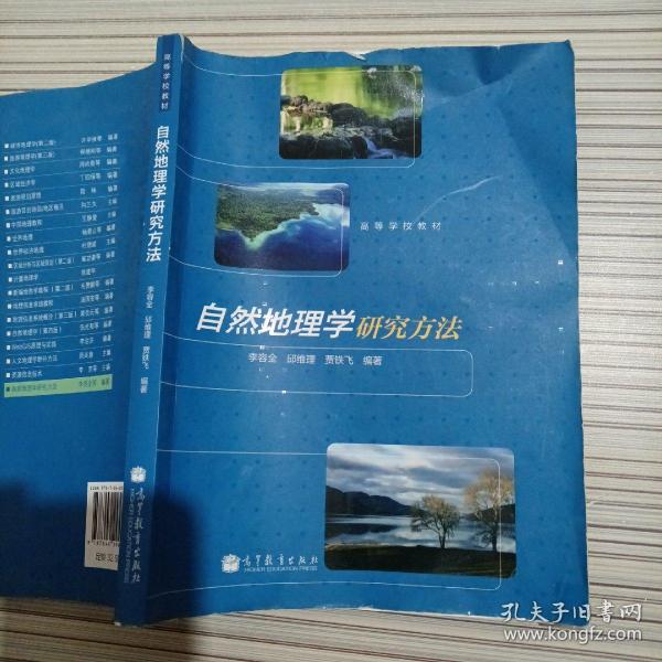 高等学校教材：自然地理学研究方法