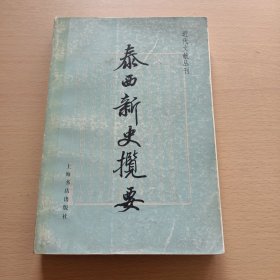 泰西新史揽要