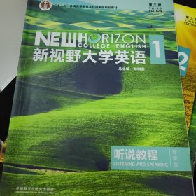 新视野大学英语听说教程1（附光盘第3版智慧版）