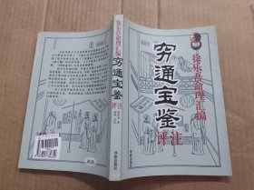 徐乐吾命理汇编：穷通宝鉴评注