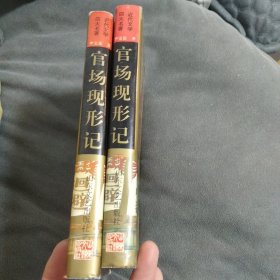 官场现形记 上下册全 李宝嘉 李伯元 1995年一版一印 精装版 山东文艺出版社