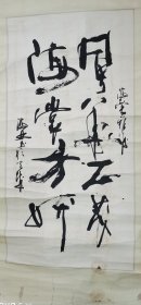 书法家 草书一幅