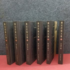 赫尔巴特文集（共6册）