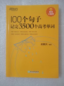 新东方 100个句子记完3500个高考单词