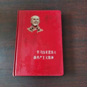 学习白求恩伟大的共产主义精神（日记本）（多页毛语录和白求恩插图）