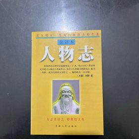 人物志 全译本 1998年一版一印，内页干净未翻阅