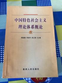 中国特色社会主义理论体系概论