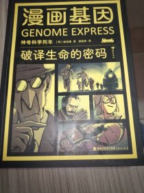 漫画基因：破译生命的密码 天才漫画科学作家，带你一起追寻基因的真相。