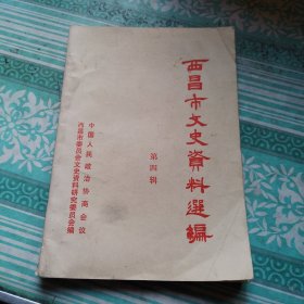 西昌市文史资料选编 第四辑