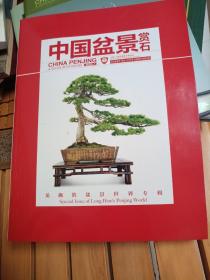 中国盆景赏石 2023-7   朱子屹的盆景世界专辑  第十届云南省盆景展特别专辑