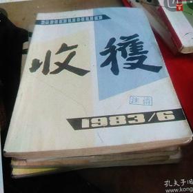 1983年收获杂志六册合售