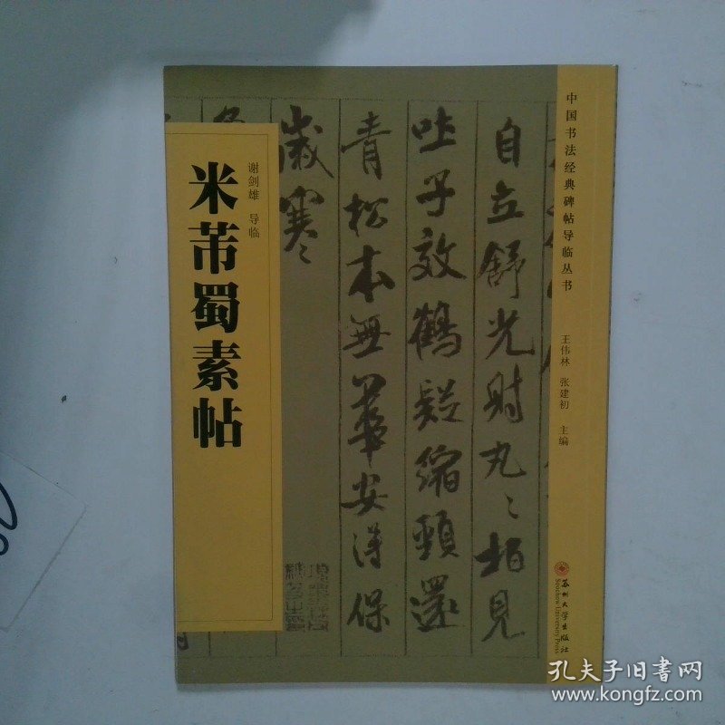中国书法经典碑帖导临丛书米芾蜀素帖