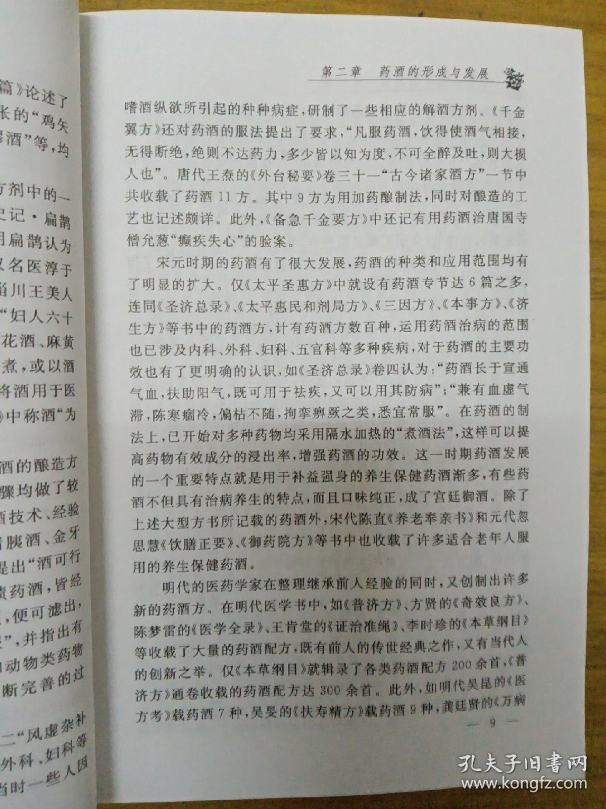 中国药酒配方大全（第3版）