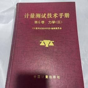 计量测试技术手册.第6卷.力学.三.流量  真空  压力 1版1印