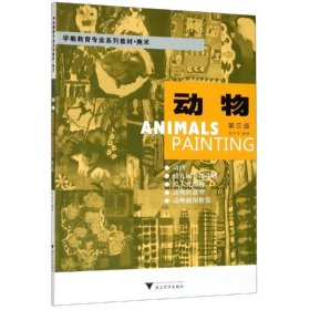 動(dòng)物(第3版)/李全華