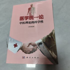 医学统一论：中医理论的科学性，签名本