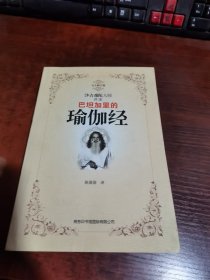 沙吉难陀大师讲述巴坦加里的瑜伽经（完全修订版）