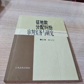 征地款分配纠纷审判实务与研究