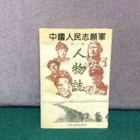 中国人民志愿军人物志（第一卷）