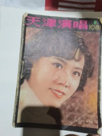 天津演唱1981年1-2-3-4-5-6-7-8-9-11-12共11本合售