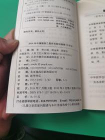 2014年中国慢性乙型肝炎防治指南（科普版 一版一印/无勾划阅读笔记）
