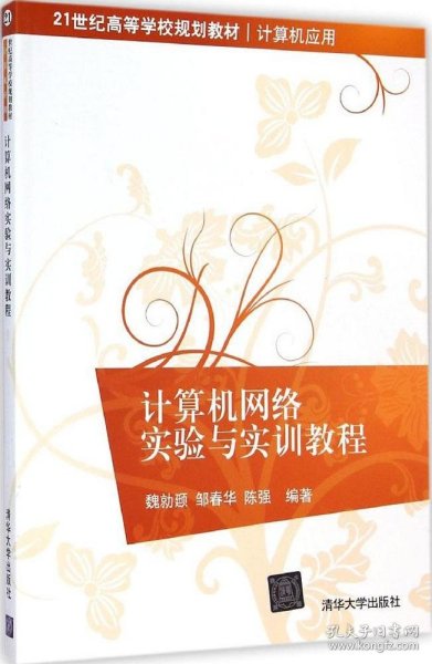 计算机网络实验与实训教程/21世纪高等学校规划教材·计算机应用