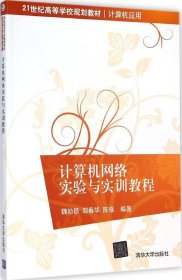 计算机网络实验与实训教程/21世纪高等学校规划教材·计算机应用