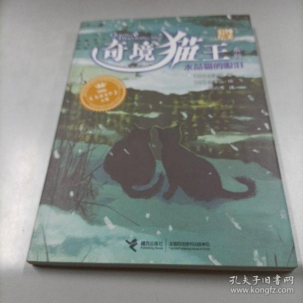 奇境猫王系列：水晶猫的眼泪