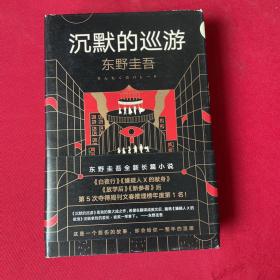 东野圭吾·沉默的巡游（2020全新力作中文简体版初次上市）