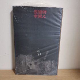 丑陋的中国人【正版 塑封 现货图书 实物发货】