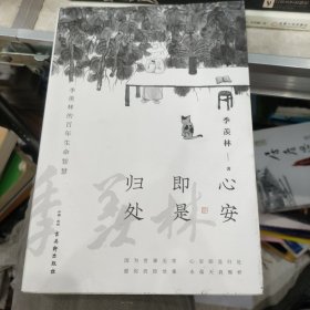 心安即是归处（季羡林百年生命智慧。央视《朗读者》节目多次朗读本书名篇，贾平凹、白岩松、金庸、林青霞诚意推荐)