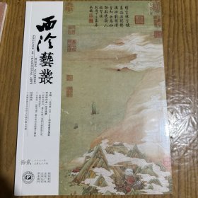 「大印学」（2）一印学收藏史国际学术研讨会论文选萃，从杨克一《图书谱》看北宋印学图谱之肇始，芸阁与研山：嘉万时期上海顾从德家族艺术鉴藏活动研究等等西泠艺丛2022年12期